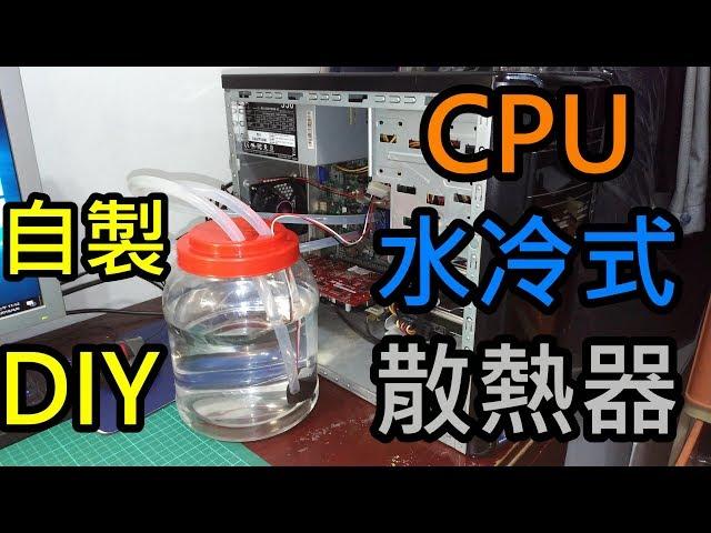 自製 CPU水冷式散熱器 DIY (Water cooled pc)