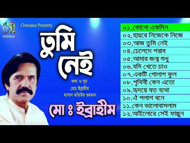 Md  Ibrahim । Hasan Motiur Rahman । Full Audio Album suman miah