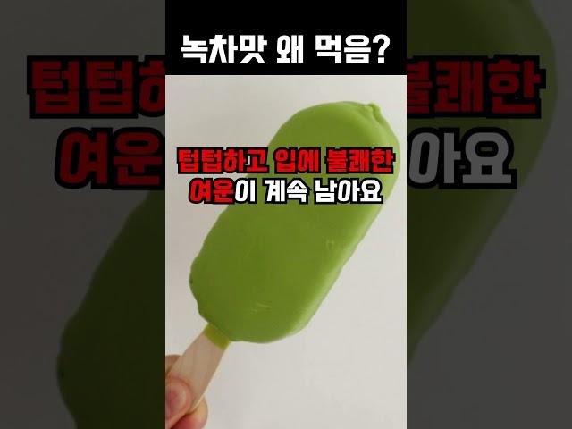 녹차 아이스크림의 비밀
