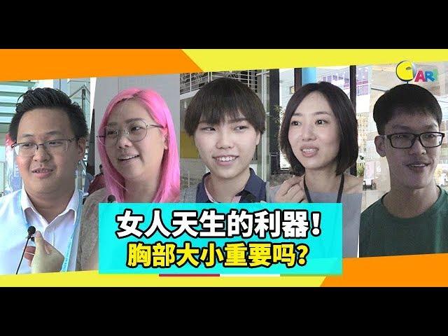 【不吐不快】 女人天生的利器！胸部大小重要吗？