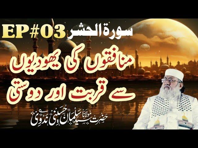 Munafiqo Ki Yahudiyon Se Qurbat Aur Dosti | Surah Hashr | EP#03 |M Salman Husaini Nadwi