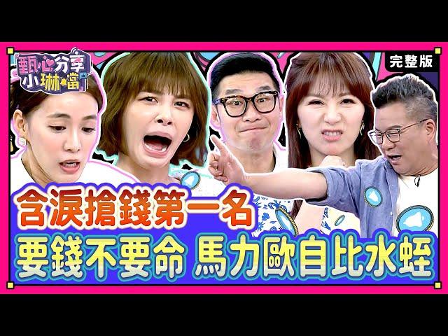 搶當「人生勝利組」！坐擁高質感生活不是夢？！沈玉琳救火演出氣功師父，讓人生跑馬跑了好幾趟 ！《甄心分享小琳鐺》1-57/20240717(完整版)