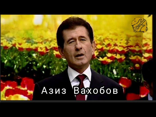 Азиз Вахобов ман лолай озодам