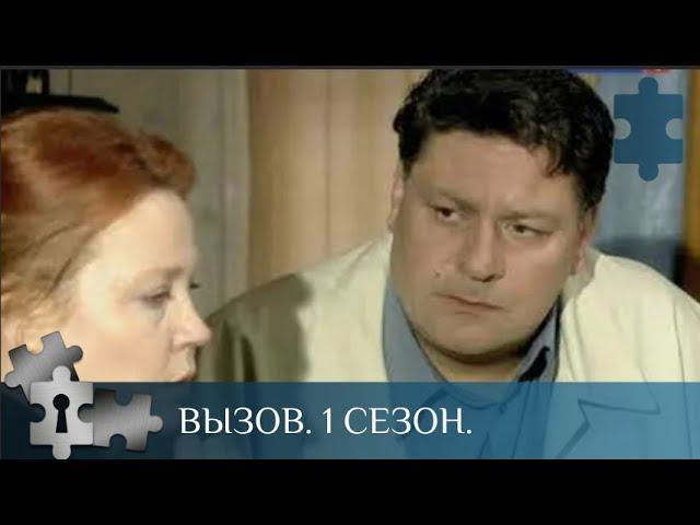 ЗАГАДОЧНЫЕ ПРЕСТУПЛЕНИЯ | ВЫЗОВ. 1 СЕЗОН | РУССКИЙ ДЕТЕКТИВ