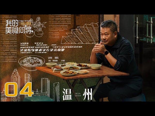 【我的美食向导】第4集：温州 | China Beyond Tastes | 腾讯视频 - 纪录片