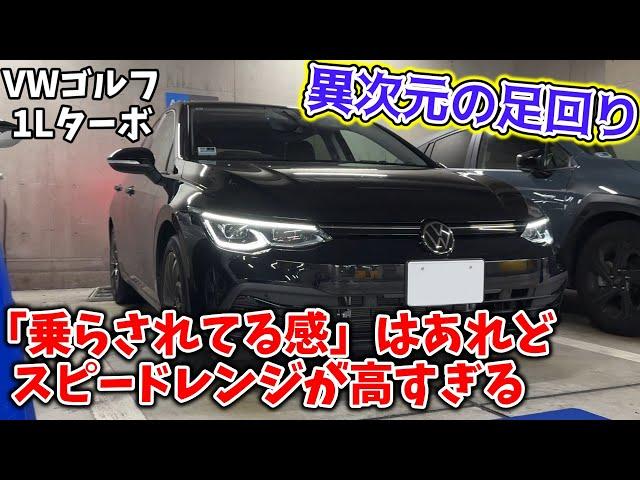 【VWゴルフ】次元が高すぎるアシが魅せるドイツ流のヘタクソ向け車