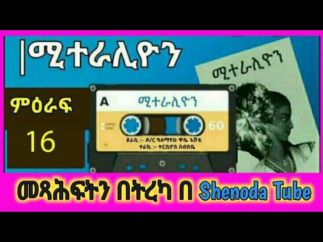 ሚተራሊዮን ምዕራፍ 16 - Miteralion part 16 | Dr. Alemayehu Wase Eshete | ትረካ | Shenoda tube