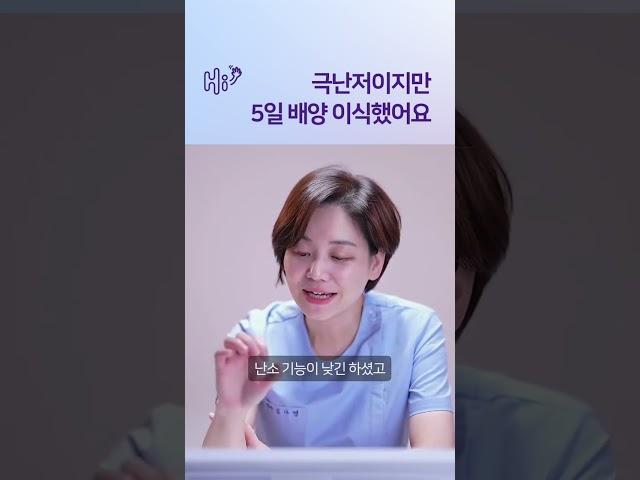 극난저 0.3. 5일 배양 이식했어요 #시험관시술 #shorts