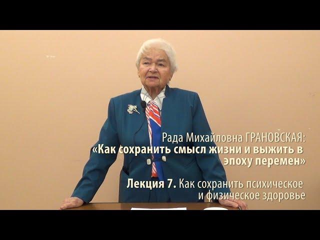 Лекция 7. Как сохранить психическое и физическое здоровье