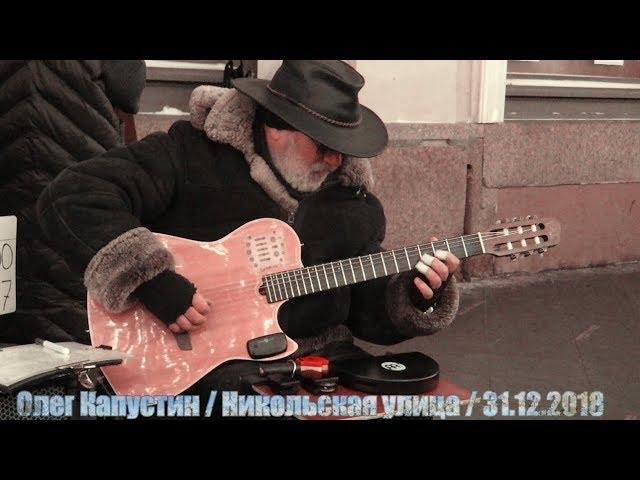 Олег Капустин. Oleg Kapustin. Nour El Ain (Amr Diab). Moscow, Nikolskaya Street, Busker. 2018