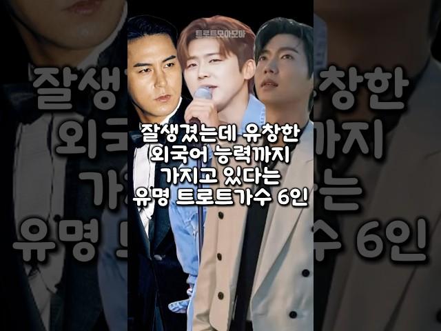 잘생겼는데 유창한 외국어 능력까지 가지고 있다는 유명 트로트가수 6인