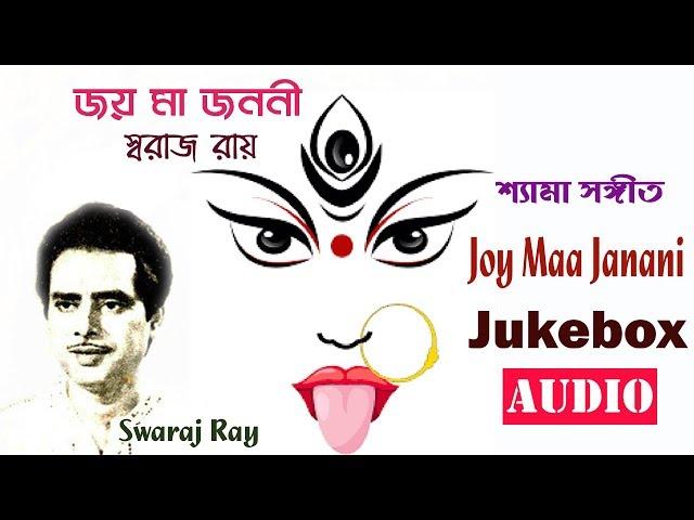 Joy Ma Janani | Swaraj Ray | Bengali Devotional Song