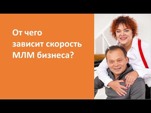 МЛМ бизнес в интернете  От чего зависит скорость МЛМ бизнеса