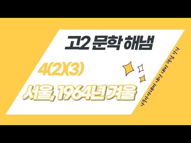 고2 문학 해냄 4(2)(3) 서울, 1964년 겨울 내신 대비 강의