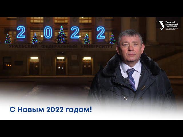 C Новым 2022 годом! Ректор УрФУ Виктор Кокшаров
