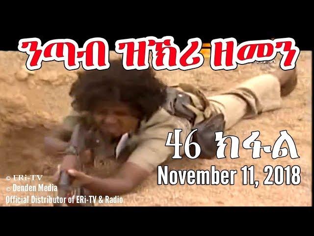 ERi-TV, Eritrea - Drama Series: nTab zKri Zemen - ንጣብ ዝኽሪ ዘመን - ክፋል መበል 46- part 46, Nov. 11, 2018