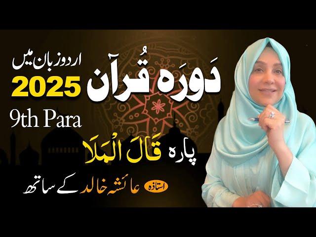 Daurah E Quran Urdu | Free & Easy |  | Juzz 09 With Ustadah Aisha Khalid