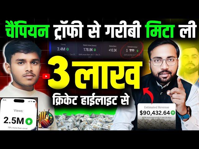  Cricket Highlights से 3 लाख महीना कमाया | How To Earn Money From Cricket Highlights