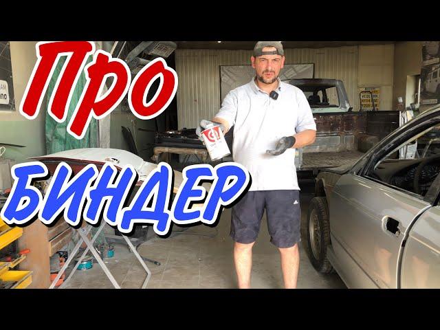 Покраска авто с Биндером|покраска в металлик.