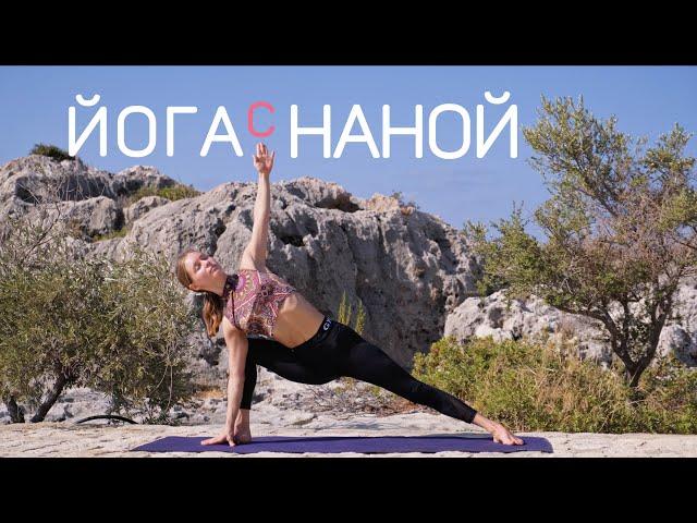 Йога с Наной | йога от боли | Йога для начинающих