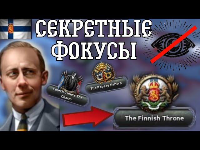 ВСЕ СЕКРЕТНЫЕ ФОКУСЫ HEARTS OF IRON 4