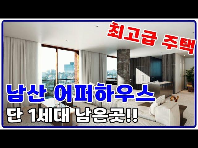 남산 어퍼하우스 단1세대 남은곳 용산구 이태원동 고급주택 정보!!