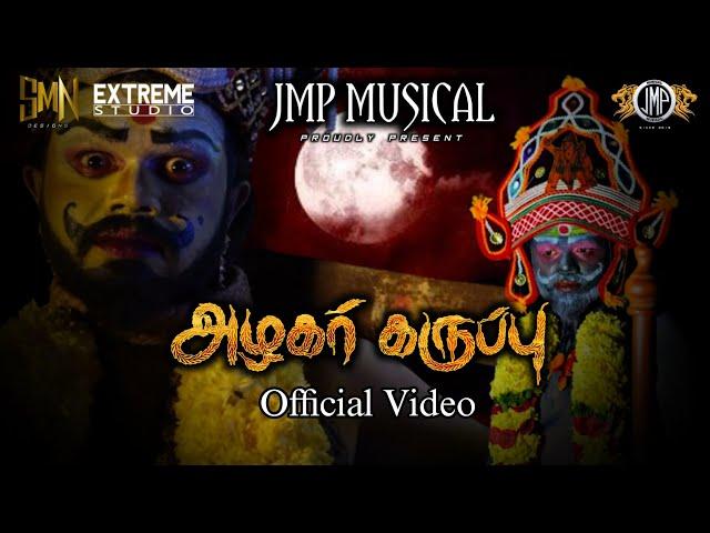 ALAGAR KARUPPU OFFICIAL FULL VIDEO SONG 2024 /JPRABAGARAN / JMPSUMEN