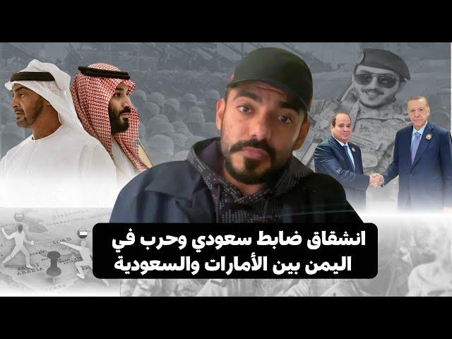 انشقاق ضابط سعودي وحرب في اليمن بين الإمارات والسعودية