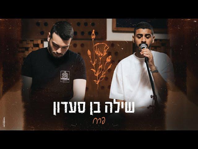 שילה בן סעדון - פרח (קאבר) לזכרה של רב - טוראי עומר גולן ז״ל