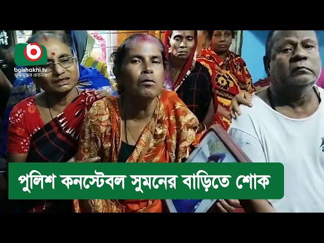 পুলিশ কনস্টেবল সুমনের বাড়িতে শোক