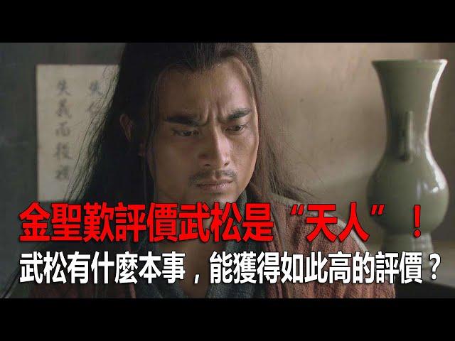 金聖歎評價武松是“天人”！武松有什麼本事，能獲得如此高的評價？