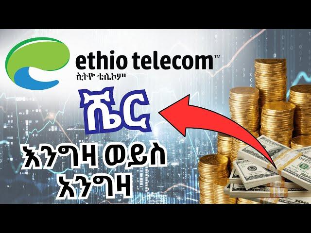 የኢትዮ ቴሌኮም ሼር እንግዛ ወይስ አንግዛ ? | Ethio telecom Share