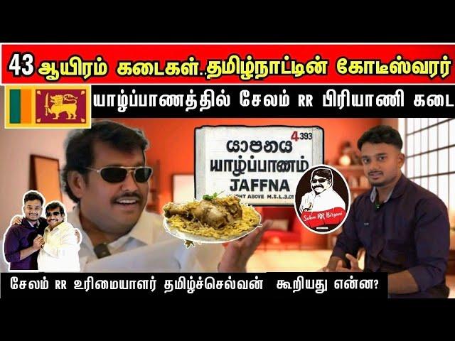 யாழில் சென்னை சேலம் RR பிரியாணி இனி ருசியா சாப்பிடலாம் |Owner RR தமிழ்ச்செல்வன் ஐயா கூறியது என்ன ?