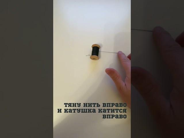 Тянем намотанную нить вправо и катушка катится тоже вправо. Чудеса 