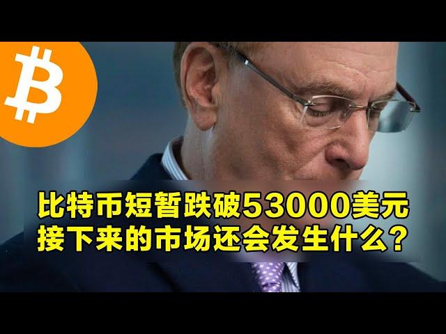 比特币短暂跌破53000美元！接下来的市场还会发生什么？本周山寨币解锁和宏观经济事件说明。 | 加密货币交易首选OKX