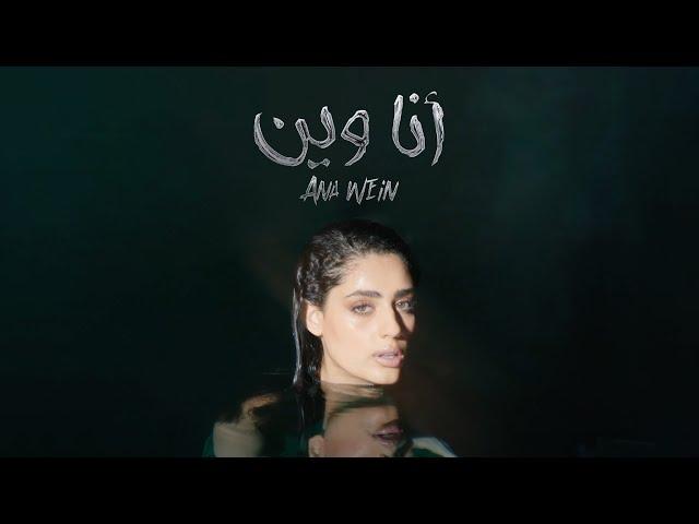 Zeyne | Ana Wein - أنا وين (Official Music Video)