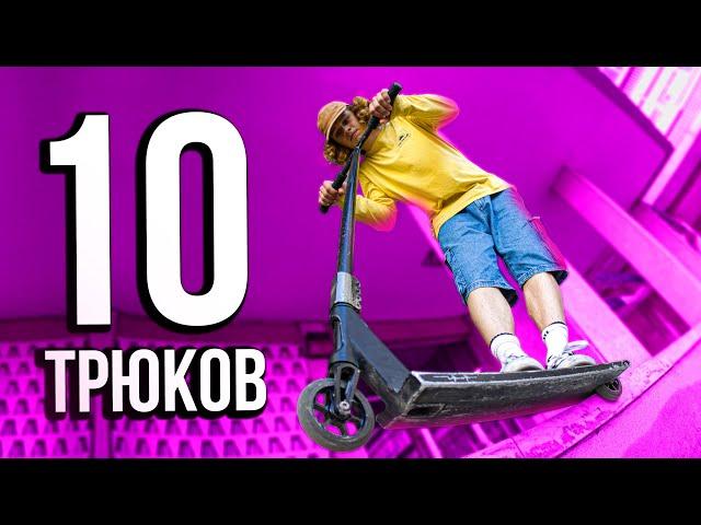 ТРЮКИ на САМОКАТЕ для НОВИЧКА | ТОП 10
