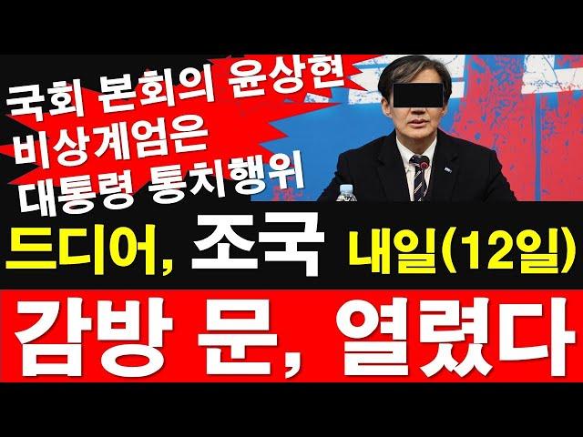 국회 본회의 윤상현, 계엄은 대통령 통치행위. 드디어, 조국 내일(12일) 감방 문, 열렸다. [레지스탕스TV, 정광용TV]