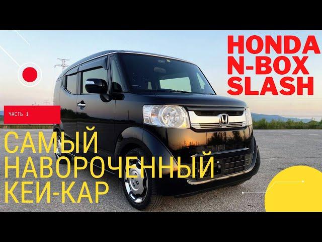 Honda N Box Slash - самый навороченный кей-кар!