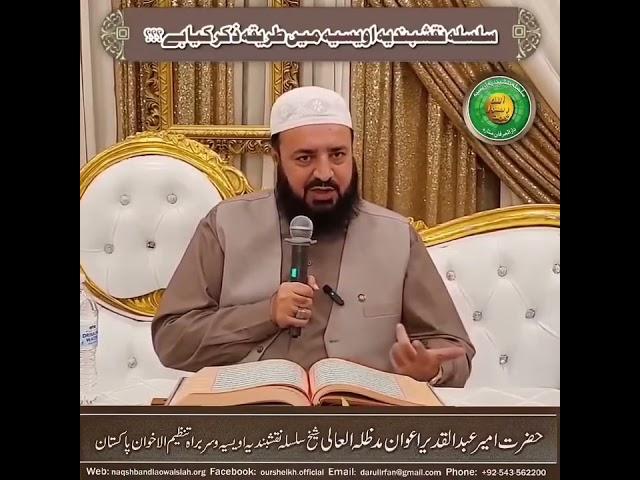 Zikr e Qalbi ka Tareeqa | Method of Zikr e Qalbi | Silsilah Naqshbandia Owaisia | #zikreqalbi