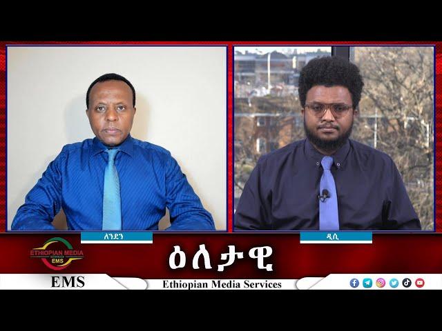 EMS Eletawi  የግዳጁ ሰልፍና የሕዝቡ ምላሽ Wed 18 Dec 2024