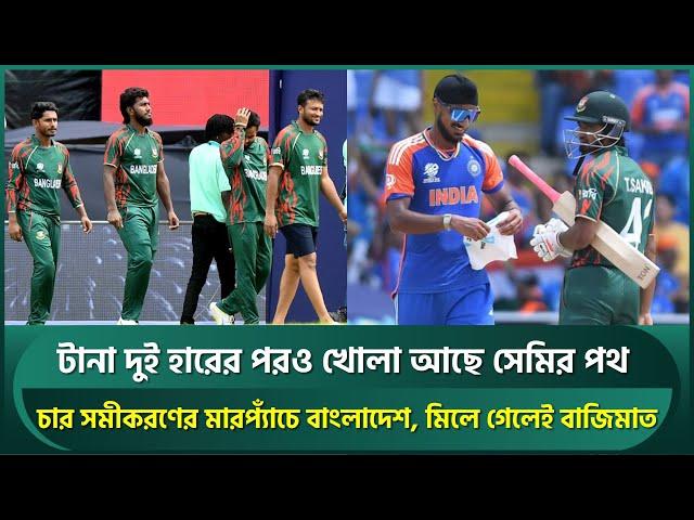 টিকে আছে বাংলাদেশের সেমিফাইনালে খেলার সম্ভাবনা; চার সমীকরণের মারপ্যাঁচ, মিলে গেলেই বাজিমাত | T20 WC