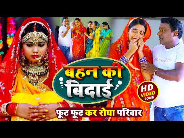 #Video | #धोबी गीत - बहन की बिदाई - Mamta Maurya Vidai Geet - शादी विदाई गीत - Bhojpuri Dhobi Geet