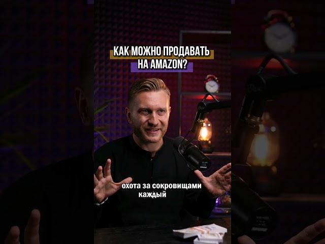 Как продавать на Амазон США онлайн арбитраж и ритейл арбитраж