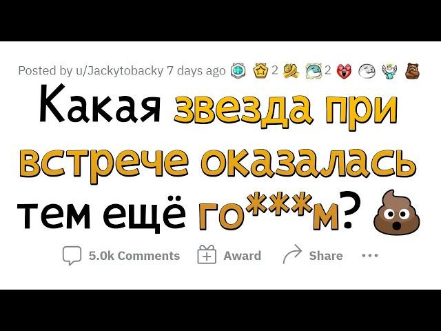 Знаменитости, которые В ЖИЗНИ оказались ПЛОХИМИ ЛЮДЬМИ