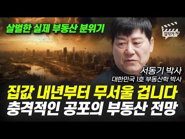 집값 내년부터 무서울 겁니다, 충격적인 공포의 부동산 전망 (서동기 박사)