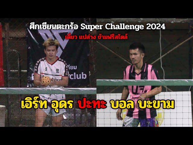 ตะกร้อเดี่ยว เซียนตะกร้อซุปเปอร์ชาเลนจ์ สนามที่ 4 | บอลน้อย บะขาม พบ เอิร์ท อุดร