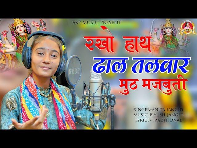 Anita Jangid | रखो हाथ ढाल तलवार मुठ मजबूती | Hath Dhal Talwar Majbuti | ASP MUSIC