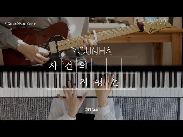 [기타/피아노커버] 사건의 지평선 - 윤하 (Younha) 커버 Cover