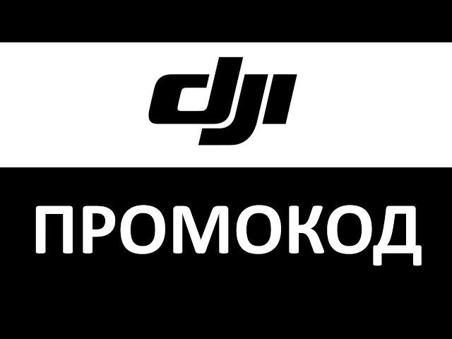 Промокод DJI Authorized Retail Store